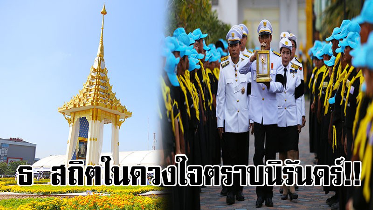 สมพระเกียรติและยิ่งใหญ่..!! มุกดาหารจัดงานพระราชพิธีถวายพระเพลิงพระบรมศพ พระบาทสมเด็จพระปรมินทรมหาภูมิพลอดุลยเดช บรมนาถบพิตร!!