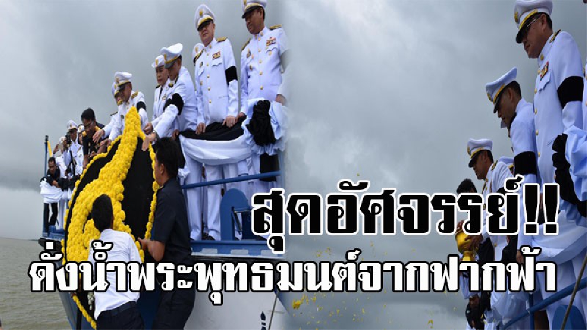 น้ำพระพุทธมนต์จากฟากฟ้า!! ผู้ว่าฯเมืองคอน ประธานเผาดอกไม้จันทน์ เก็บเถ้าลอยอังคารกลางสะดือทะเล สุดอัศจรรย์ เกิดฝนโปรยปรายชุ่มฉ่ำจากฟ้า!?