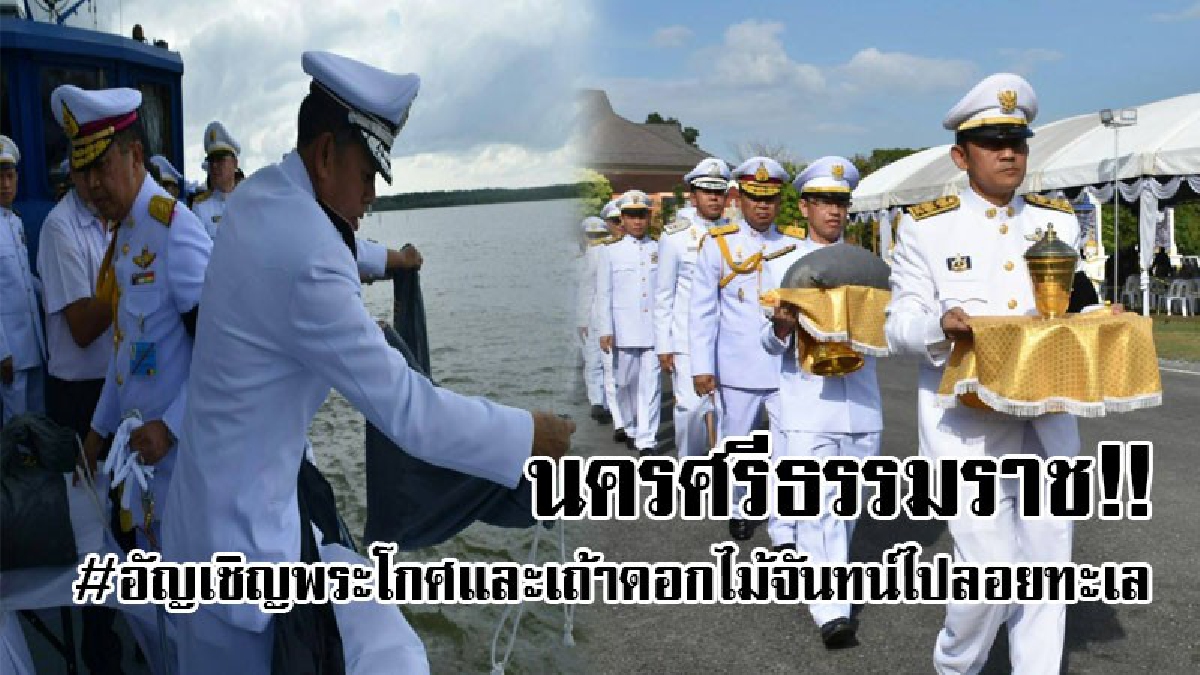 นครศรีธรรมราช!! ประกอบพิธีเจริญพระพุทธมนต์ ถวายเป็นพระราชกุศลแด่ในหลวงรัชกาลที่ 9 พร้อมอัญเชิญพระโกศและเถ้าดอกไม้จันทน์ไปลอยทะเล!?