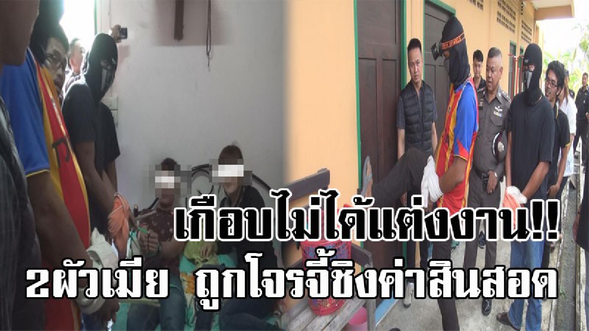 วิวาห์เกือบล่ม..!! ตร.ตามรวบ 2 โจร บุกจี้ 2 ผัวเมียชาวพม่า ที่เก็บเงินจากการทำงานได้นับแสน เพื่อจะนำไปแต่งงาน แต่ไปไม่รอดถูกจับได้ทันควัน!?