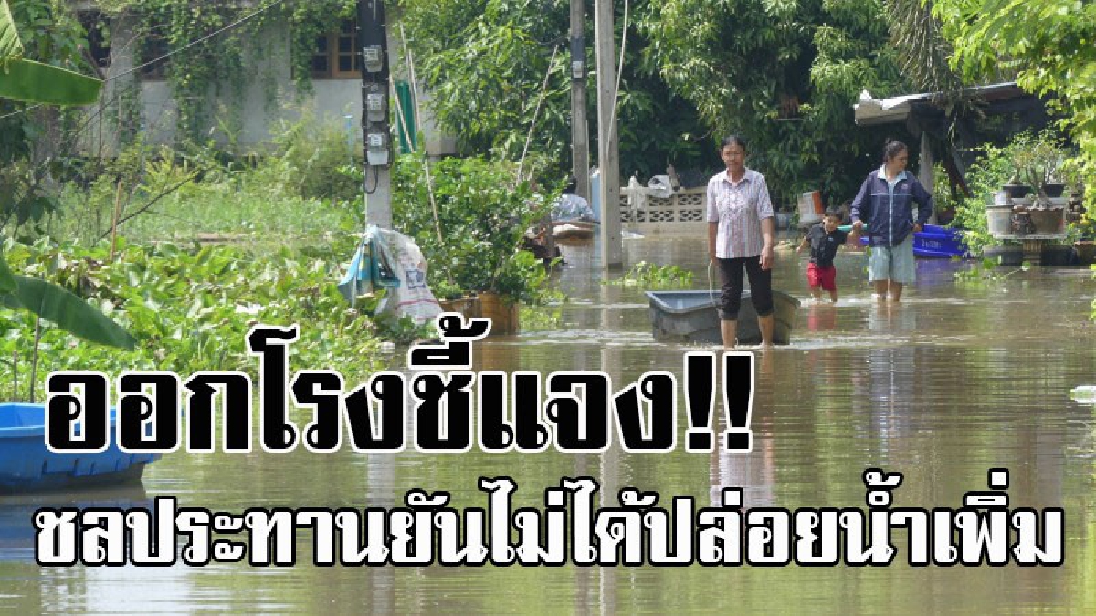 ไม่เป็นความจริง..!! ชลประทาน ประกาศลั่น ยันไม่มีแผนเพิ่มการระบายน้ำ แต่อย่างใด หลังมีข่าวลือกระหึ่มทางโลกออนไลน์!?