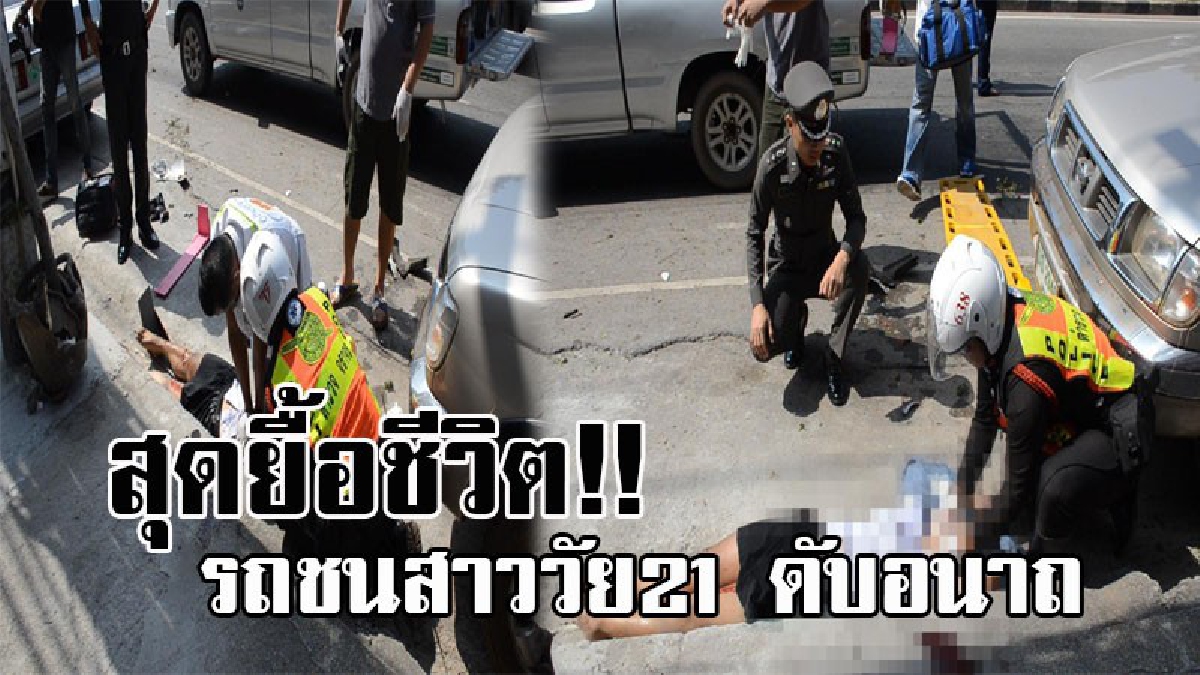 เปิดคลิปนาทีเยื้อชีวิต...สาวราชภัฎอุดรฯ กลับคืนมา !! หลังถูกรถกระบะเหินข้ามเกาะ ชนรถจยย.เต็มแรง สุดท้ายทนผิดบาดแผลไม่ไหว ดับอนาถ