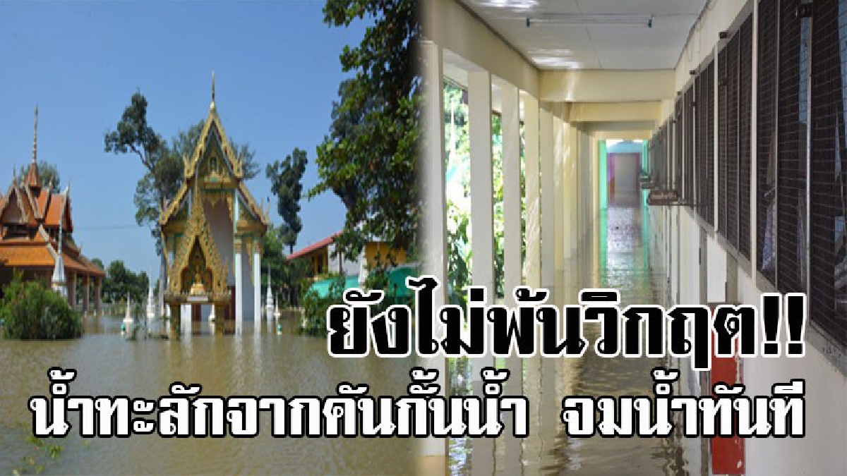 โดนถล่มหนักซ้ำสอง..!! อ่างทองยังอ่วม ล่าสุดน้ำล้นทะลักอีก บ้านนับร้อยหลังคาเรือน วัด และโรงเรียน ในป่าโมกจมบาดาลทันที (มีคลิป)