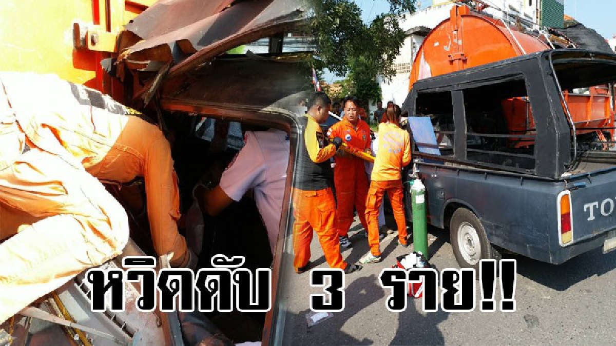 หวิดตายยกคัน..! รถกระบะอัดท้ายรถเก็บขยะ อัดก็อปปี้ติดอยู่ในรถ 3 คน ต้องใช้เครื่องตัดถ่างช่วยเหลือชีวิต จึงรอดมาได้อย่างหวุดหวิด..!?