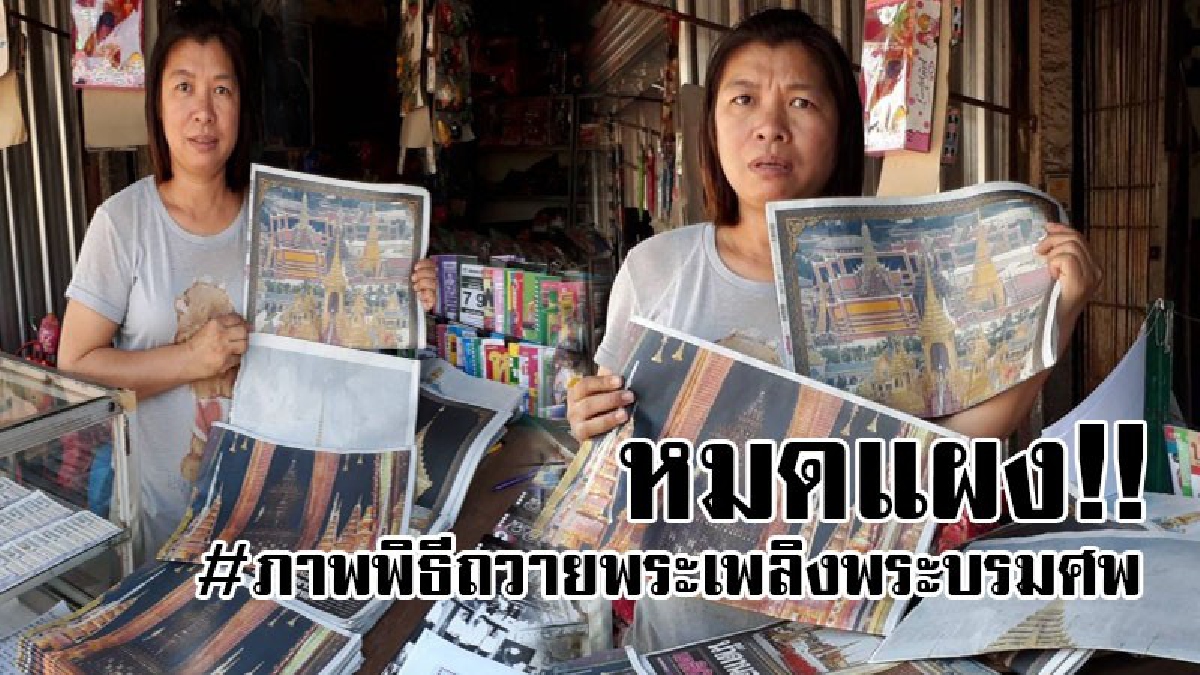 ฟาดเกลี้ยงแผง..!! นสพ.ภาพพิธีถวายพระเพลิงพระบรมศพ ปชช.แห่ซื้อเป็นที่ระลึก แถมมีลูกค้าสั่งจองเพื่ออยากเก็บไว้เป็นสิริมงคลชีวิต..!?