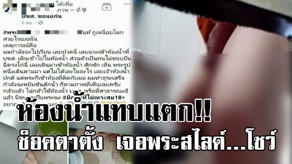 ฉาวสนั่นผ้าเหลือง !! หนุ่มผวาหนัก กำลังเข้าห้องน้ำสาธารณะ เพื่อทำธุระส่วนตัว จู่ๆมีพระรูปหนึ่ง นั่งสไลด์หนอนโชว์ ให้ดูอยู่ข้างห้อง!? (คลิป)