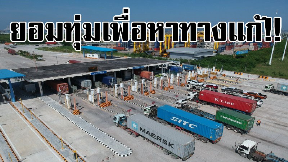 ยอมทุ่มเงิน..!! ท่าเรือฯทุ่มเงินกว่า 1,300 ล้านบาท ในการแก้ไขปัญหาจราจร หลังติดคับคั่งมานาน พร้อมเปิดใช้อย่างเป็นทางการแล้ว..!! (ชมคลิป)