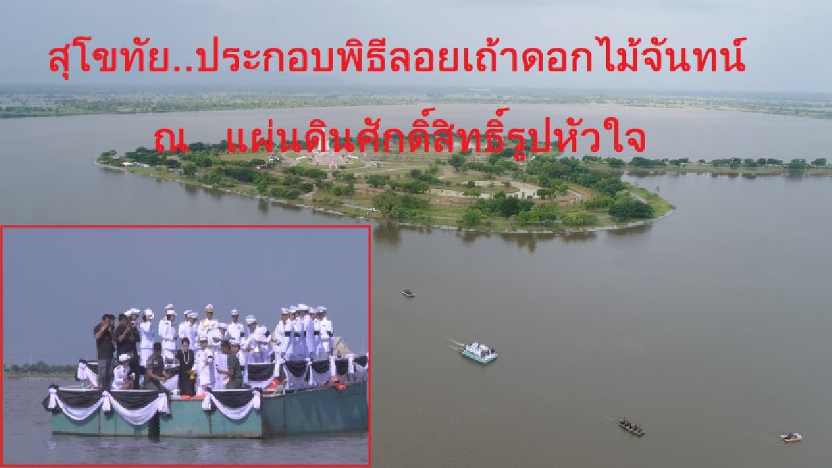 จังหวัดสุโขทัย ประกอบพิธีลอยเถ้าดอกไม้จันทน์บริเวณแก้มลิงทะเลหลวง แผ่นดินศักดิ์สิทธิ์รูปหัวใจ (ชมคลิป)