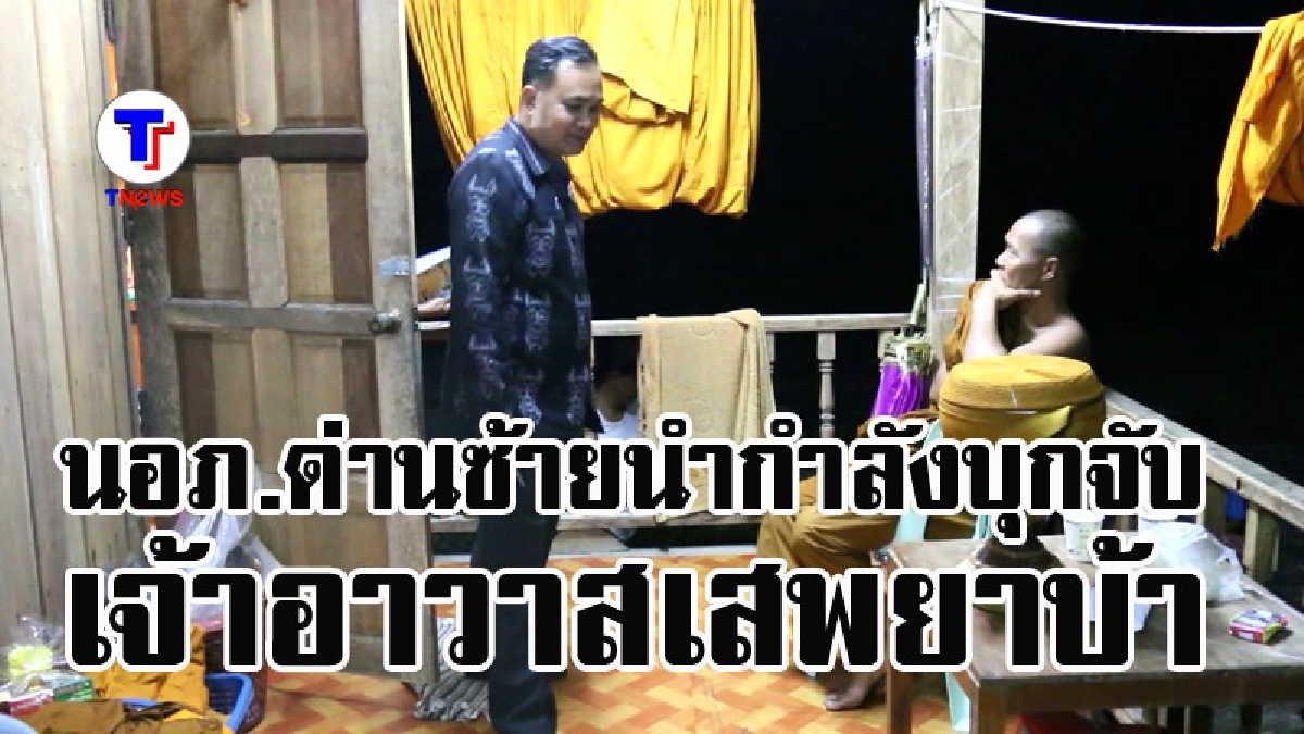 เสื่อม !! นอภ.ด่านซ้ายบุกจับเจ้าอาวาสวัดดัง..เสพยาบ้าคากุฏิ  อ้างเฉย.."เพิ่งหัดดูด ตอนเข้าพรรษานี้เอง" (ชมคลิป)