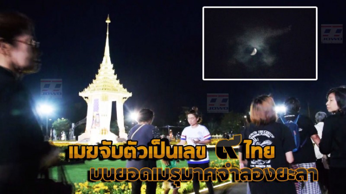 ฮือฮา !! เมฆจับตัวคล้ายเลข ๙ หลังเสร็จพิธี ปชช.ต่างอุ้มบุตรหลานถ่ายภาพคู่กับพระเมรุมาศจำลองที่ยะลา ไว้เป็นความทรงจำ
