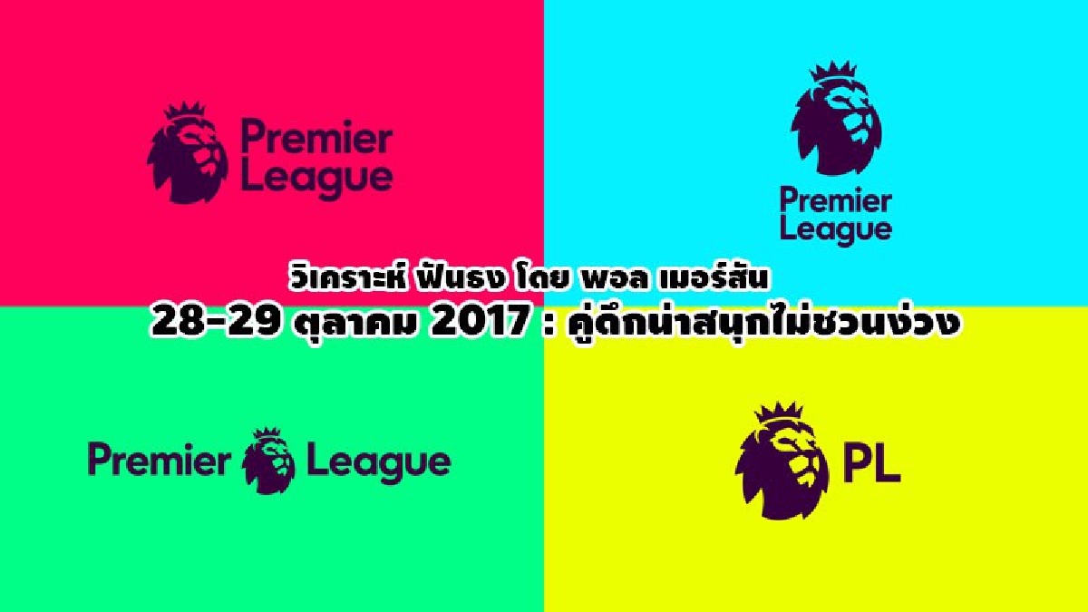 เมอร์สัน เคาะแมตช์สำคัญ2คู่ดึกวันเสาร์-อาทิตย์