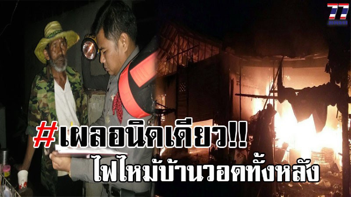 แตกตื่นกันทั้งบาง..!! คนดูแลบ้าน จุดธูปเทียนไว้ แล้วออกไปกินข้าว กลับมาอีกทีถึงกับเข่าอ่อน โอ้ล่ะพ่อ..ไฟไหม้บ้านวอดทั้งหลัง!? (ชมคลิป)