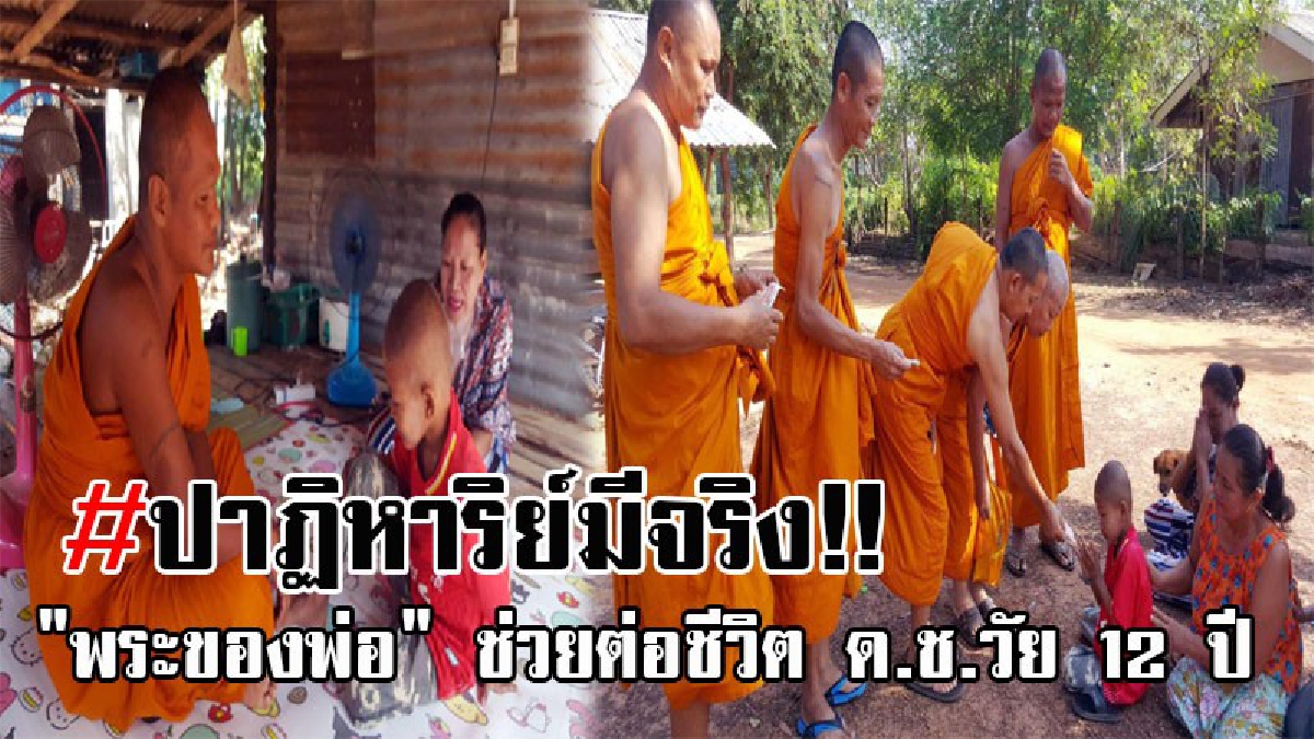 ด้วยบารมีของพ่อหลวง..!! "พระของพ่อ" ร่วมใจ บริจาคเงินช่วยต่อชีวิต เด็กป่วยมะเร็งต่อมน้ำเหลือง-หัวใจโต พ่อสุดดีใจ หลังปาฏิหาริย์มีจริง..!!