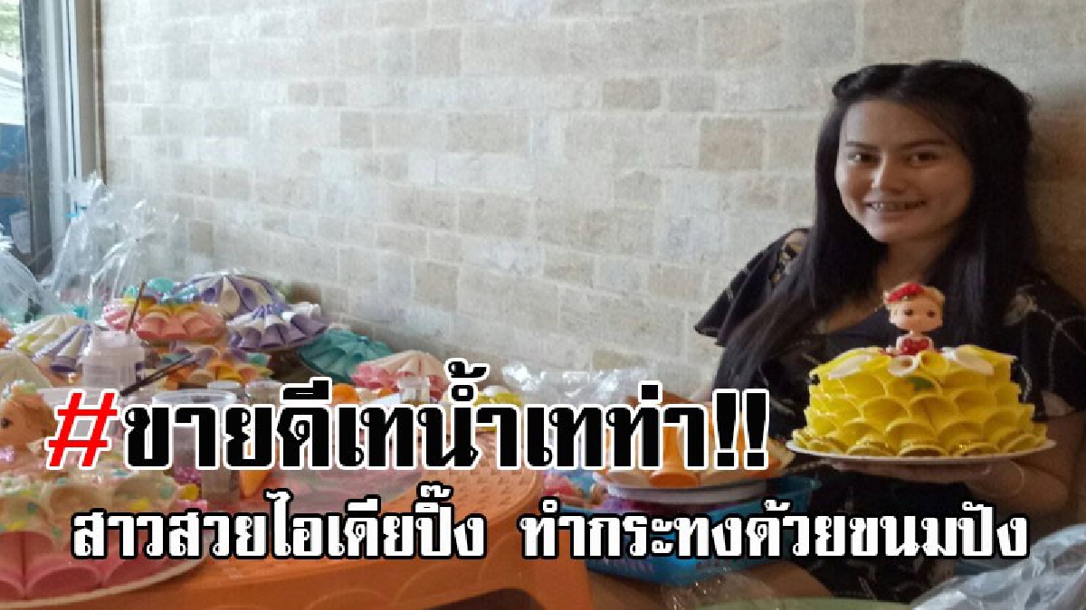 เส้นทางทำกิน..! สาวสวยวัย25 ไอเดียปิ๊ง ก่อนถึงวันลอยกระทง ทำกระทงขนมปัง ประกอบตุ๊กตาขาย กระแสตอบรับเกินขาด ทำรายได้กระฉูด!!! (คลิป)