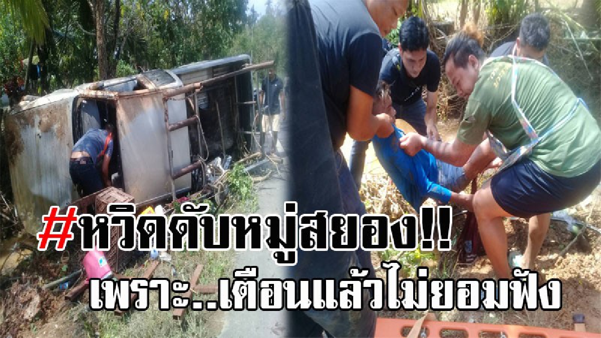 เตือนแล้วไม่ฟัง..!! เมียเตือนผัวอย่าขับรถเร็ว แต่ผัวไม่ฟังบอกขับแค่ 170 เอง ก่อนยื้อแย่งพวงมาลัย จนรถเสียหลักชนต้นไม้ พลิกคว่ำเจ็บ 5 ราย