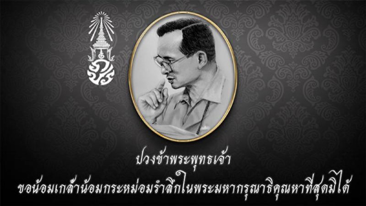 ชาวกีฬาร่วมไว้อาลัย ถวายในหลวงรัชกาลที่ 9