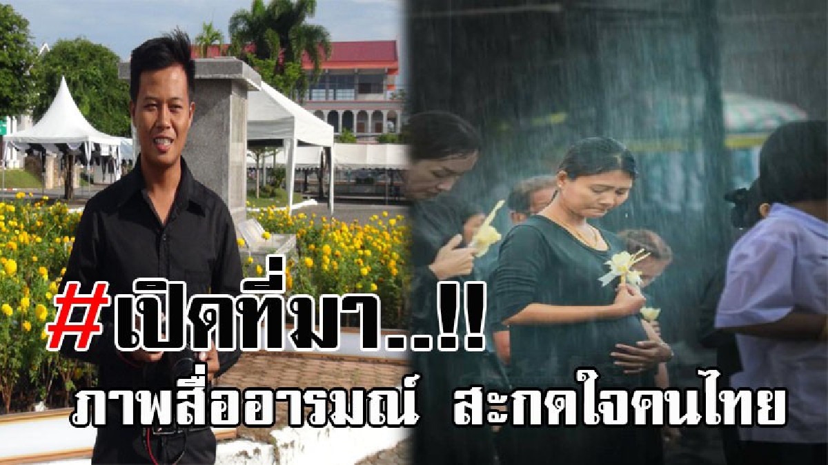ประทับใจไปทั่วโลก..! เปิดใจน้องซี ช่างภาพอิสระชาวสตูล เผยความรู้สึกสื่อถึงภาพ หญิงตั้งครรภ์ เขาถวายดอกไม้จันทน์ท่ามกลางสายฝน มือโอบท้อง!?