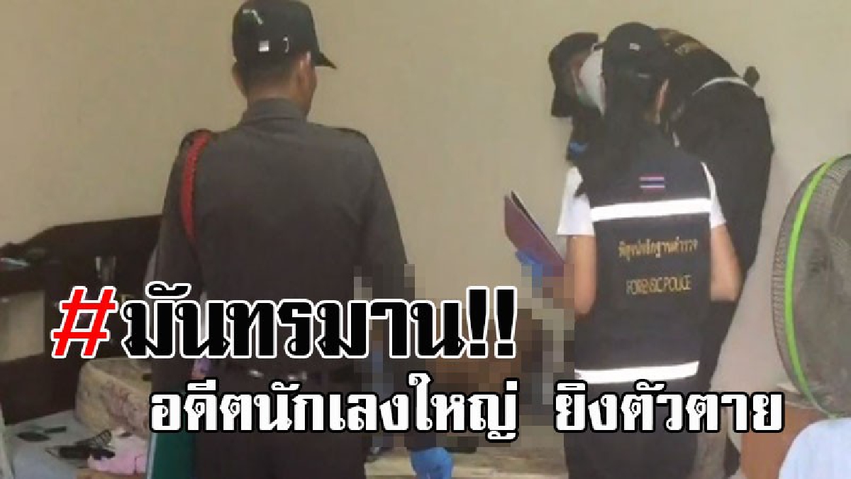 ข้อความก่อนตาย..! อดีตนักเลงใหญ่เมืองตรัง เครียดจัด ใช้อาวุธจ่อยิงขมับ ปลิดชีพตัวเอง ทิ้งไว้เพียงจดหมาย...บรรยายความทุกข์!? (คลิป)