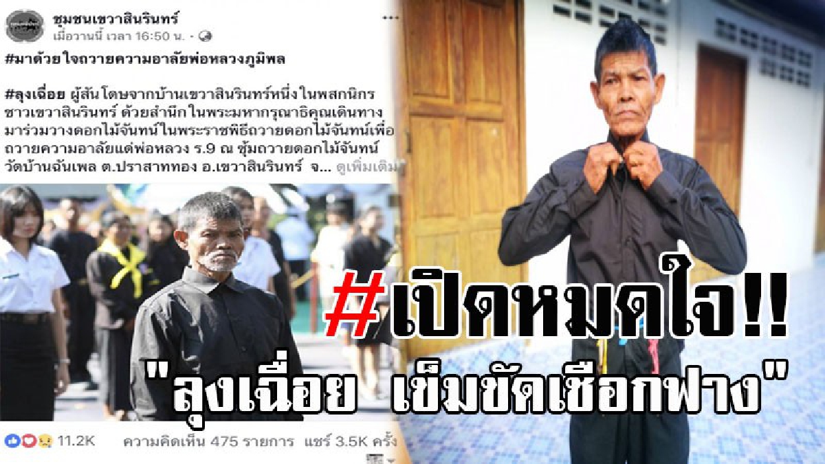 เกาะติดชีวิตจริง..!! "ลุงเฉื่อย" ราษฏรของพระราชา เผยวินาทีใช้เชือกฟางแทนเข็มขัด เพื่อความสุภาพเรียบร้อย ก่อนวางดอกไม้จันทน์ถวายพ่อหลวง...