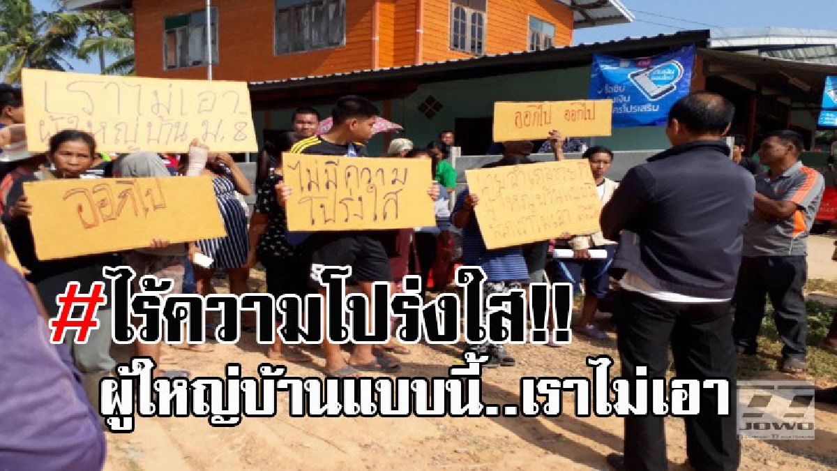 ชาวบ้านลุกฮือ..!! ขับไล่ผู้ใหญ่บ้าน กล่าวหาไม่โปร่งใส ล่ารายชื่อถอดถอน ขณะที่ผู้ใหญ่บ้านโต้ลั่น ไม่ผิดพร้อมสู้ทุกข้อกล่าวหา!? (คลิป)