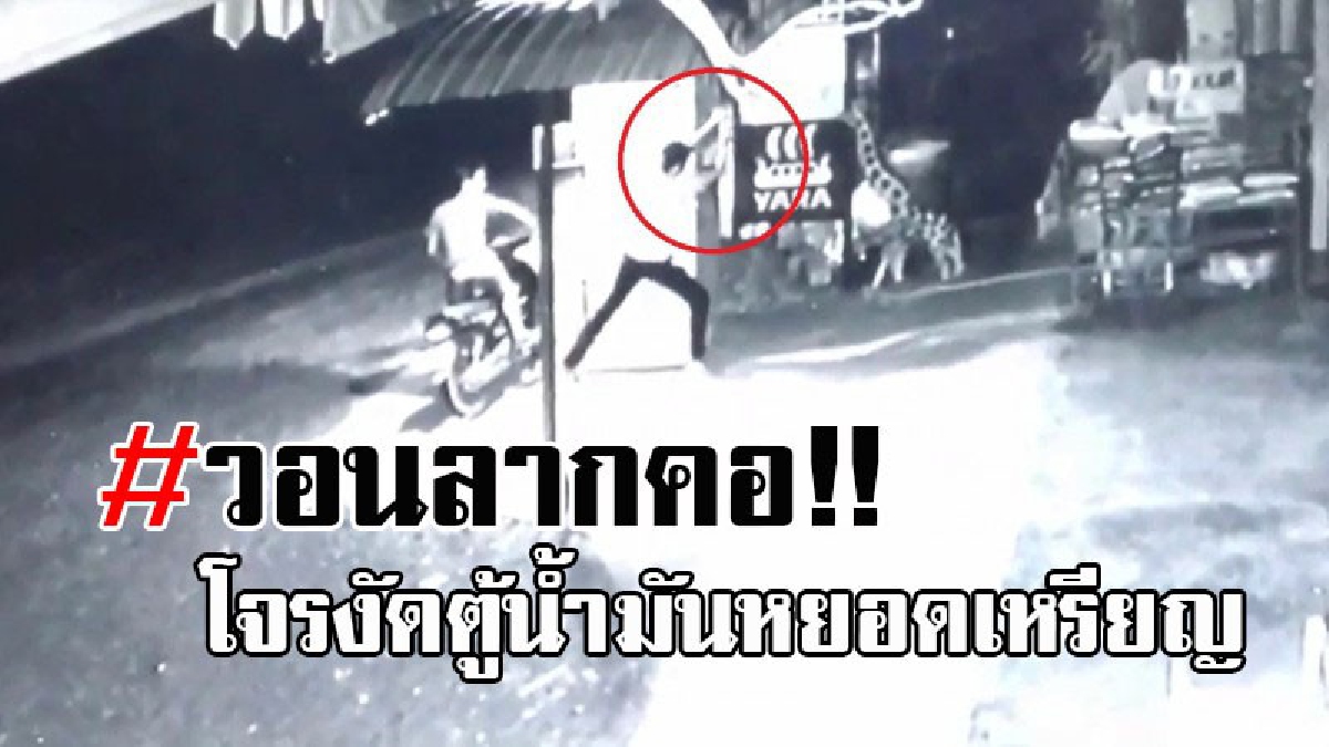 ระวัง..มันกลับมาอีกแล้ว !! วงจรปิดจับชัด 2โจรตระเวน งัดตู้น้ำมันหยอดเหรียญ ทำชาวบ้านเดือดร้อน วอนตร.ช่วยตามจับด่วน!!! (คลิป)