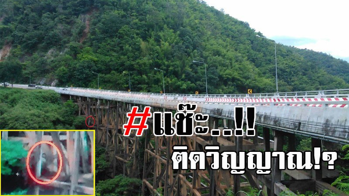 ชัตเตอร์สยองขวัญ..!! นทท.ผวาสุดขีด ไปเที่ยวถ่ายรูปสะพานห้วยตอง มาดูอีกทีถึงกับขนหัวลุกซู่ ติดภาพปริศนาคล้ายคน โร่ทำบุญทั้งครอบครัว!?