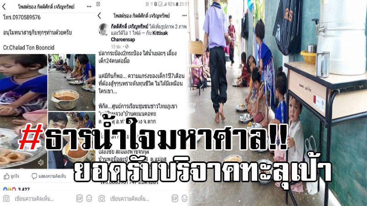 สุดอนาถา..!! ปลากระป๋อง 1 กระป๋อง เด็กกิน 12 คน จิตอาสากลุ่ม Hilander แชร์ภาพวอนสังคมช่วยเหลือ สร้างโรงเรียน-โรงอาหาร พรึบเดียวยอดทะลุเป้า