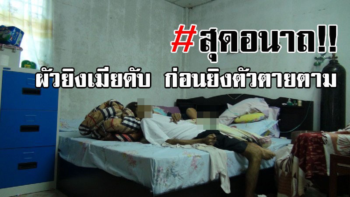 สะเทือนไปทั้งใจ!! หนุ่มใหญ่วัย51 เครียดจัด หลังป่วยเป็นมะเร็งตับนานนับ 2 ปี คิดสั้นชักปืนสั้นยิงเมียดับ ก่อนจ่อขมับตัวเองลาโลก!?