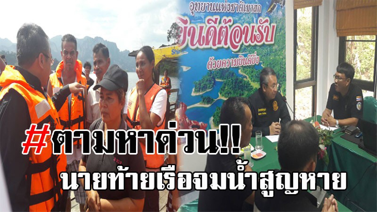 ด่วน..!! สุราษฎร์ฯ เกิดเหตุเรือขนาดเล็ก วิ่งชนท้ายในอ่างเขื่อนรัชชประภา ทำให้นายท้ายเรือจมน้ำสูญหาย ผวจ.สุราษฎร์ฯ เร่งลงพื้นที่ค้นหา (คลิป)