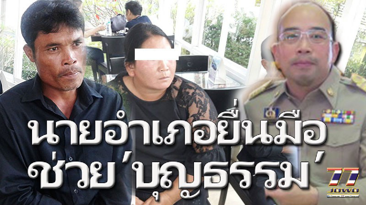 ชีวิตนี้ยังมีหวัง!! นายอำเภอสูงเนิน ลงพื้นที่ตรวจสอบข้อมูล ”บุญธรรม” หนุ่มถูกทิ้ง ยันหากหลักฐานครบ พร้อมช่วยโดยไม่ต้องมี DNA.!!!