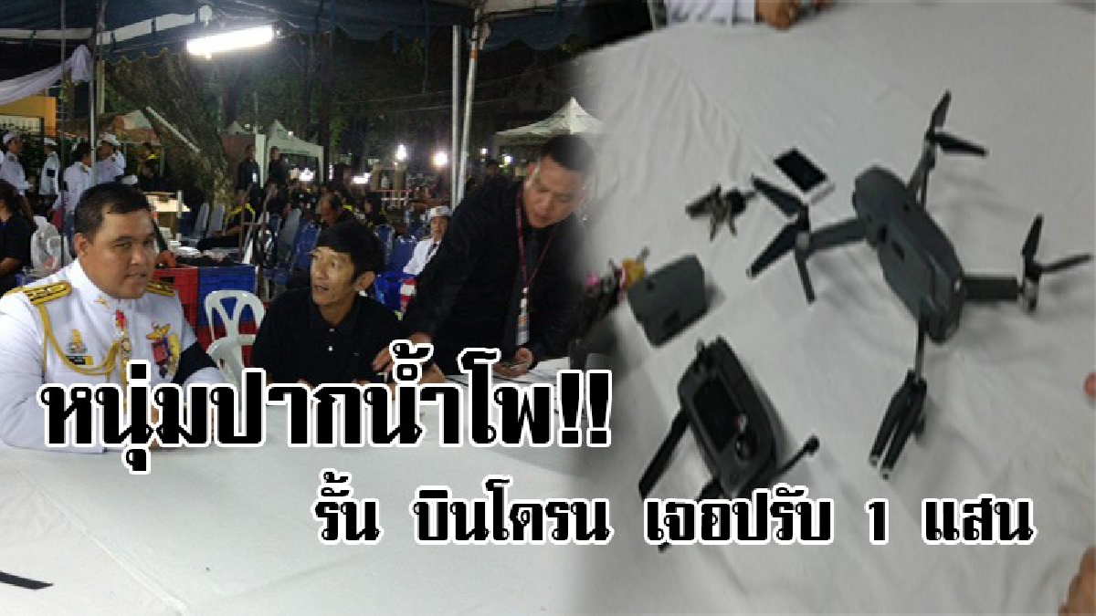 ไม่รู้ว่าเค้าห้าม !? หนุ่มรับเหมาโดนหนัก จับปรับ 1 แสน จำคุก 1 ปี ฐานรั้น บินโดรนเหนือมณฑลพิธีถวายดอกไม้จันทน์