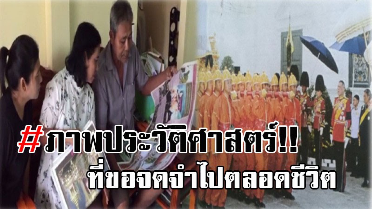 สุดปลื้ม..!! ครอบครัว “วงศ์ณศรี” สุดปลาบปลื้ม “สิบโทธนากรณ์ วงศ์ณศรี” ทำหน้าที่แบกหามเสลี่ยง ขบวนพระบรมศพในหลวงรัชกาลที่ ๙ (คลิป)