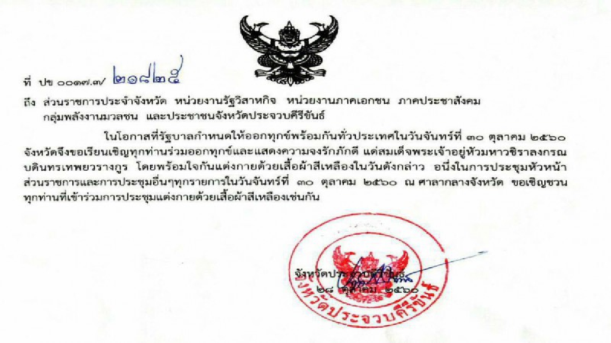 ผู้ว่าประจวบคีรีขันธ์ เชิญชวนประชาชนทั้งจังหวัดใส่เสื้อผ้าสีเหลืองวันออกทุกข์ แสดงความจงรักภักดีแด่สมเด็จพระเจ้าอยู่หัว ร.10