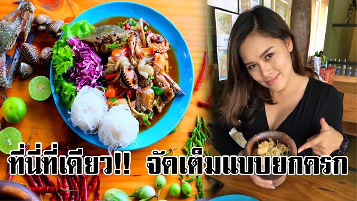 เสริฟยกครก !! ชิมของแปลกสุดซี๊ด..ส้มตำยกครกสุดแซบสูตรเด็ดแปลกใส่น้ำปูมีที่นี่ที่เดียว