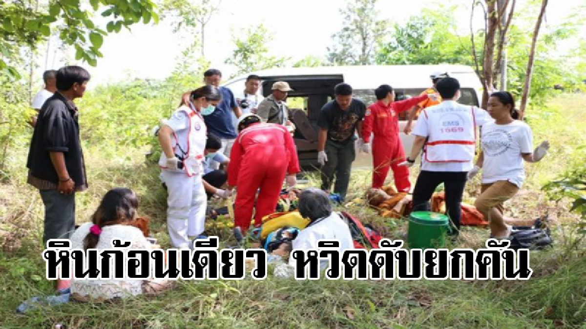แค่หินก้อนเดียว !! เกือบเป็นงานศพ รถตู้สายบุญเสียหลัก วิ่งลงข้างทางระทึก หวิดดับยกหมู่ พระภิกษุ คนชรา และเด็ก สายบุญเจ็บระนาว 9 คน