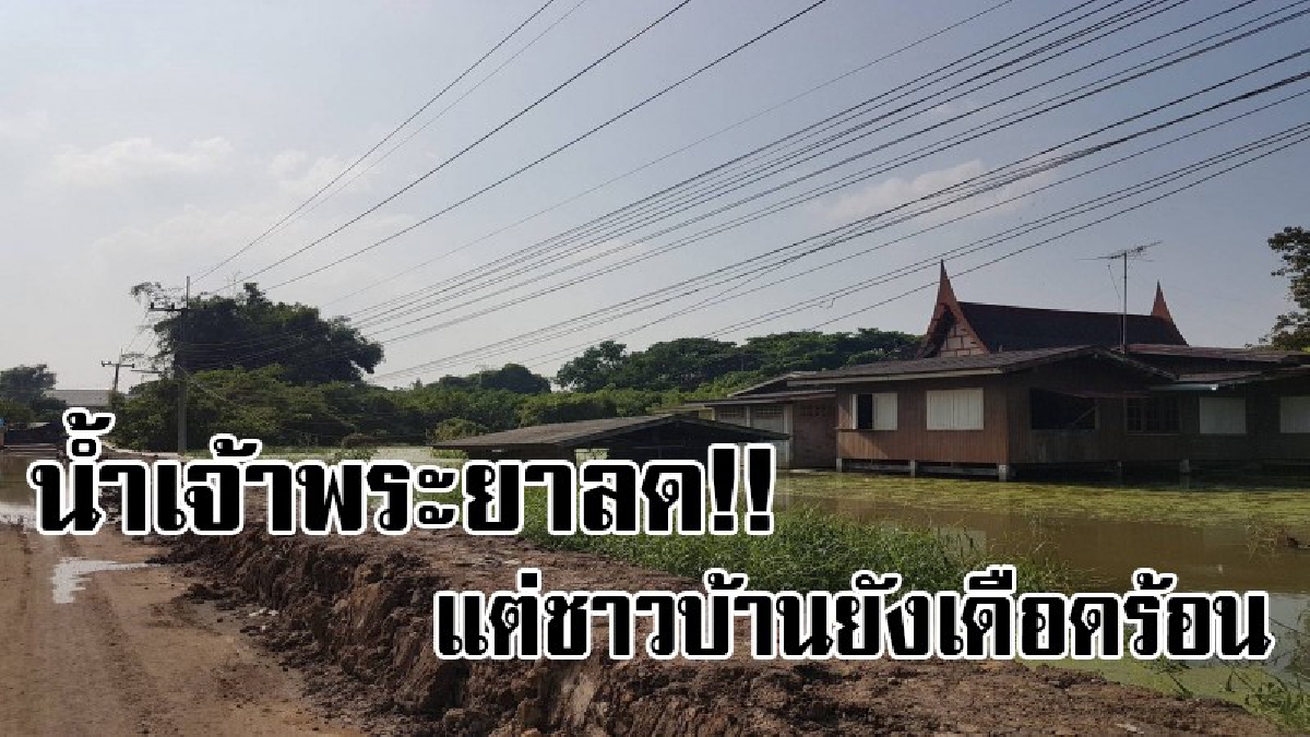 ยังไม่ดีใจหรอก!!ชาวบ้านยังโอด น้ำท่วมอ่างทองต่อเนื่องแม้ น้ำเจ้าพระยาเริ่มลดลง