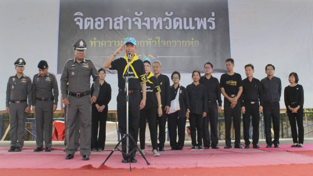 พ่อเมืองแพร่ ขอบคุณจิตอาสาเฉพาะกิจ ร่วมเสียสละทำงานหนัก ปฏิบัติหน้าที่ในพิธีถวายดอกไม้จันทน์อย่างเข้มแข็ง