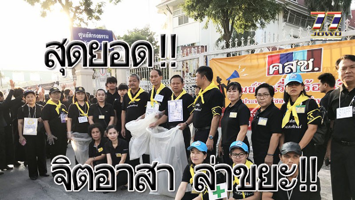 ขยะ 51.5ตันหายวับ!! ฝีมือ”จิตอาสา ทำดีเพื่อพ่อ” ทำเมืองไร้ขยะ หลังชาวโคราช 8 แสนคนร่วมพิธีถวายดอกไม้จันทน์ อันดับ 1ในภูมิภาค(คลิป)