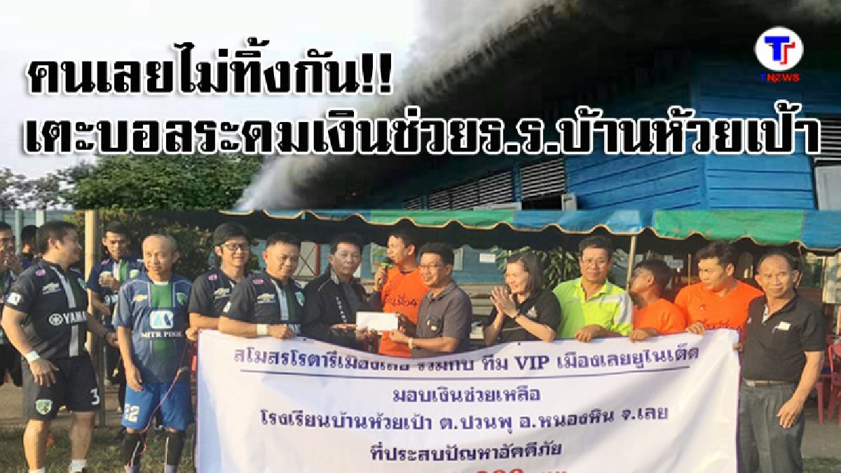 คนเลยไม่ทิ้งกัน เตะบอลช่วยบ้านห้วยเป้าระดมเงินช่วยโรงเรียนไฟไหม้