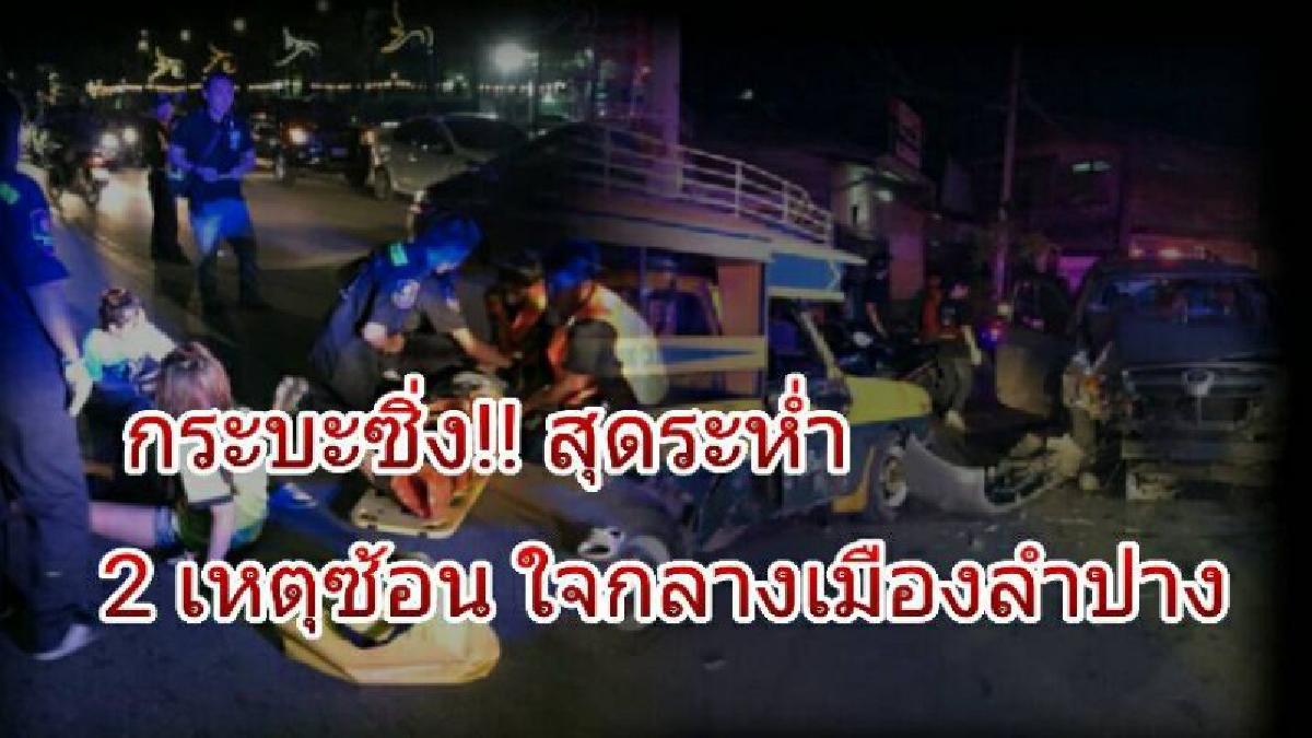 สุดระห่ำ!! ใจกลางเมือง 2 เหตุซ้อน กระบะเฉี่ยวชนจยย.เจ็บสาหัส อีกหนึ่งซิ่งแหกโค้งชนสี่ล้อรับจ้างผู้โดยสารเจ็บระนาว