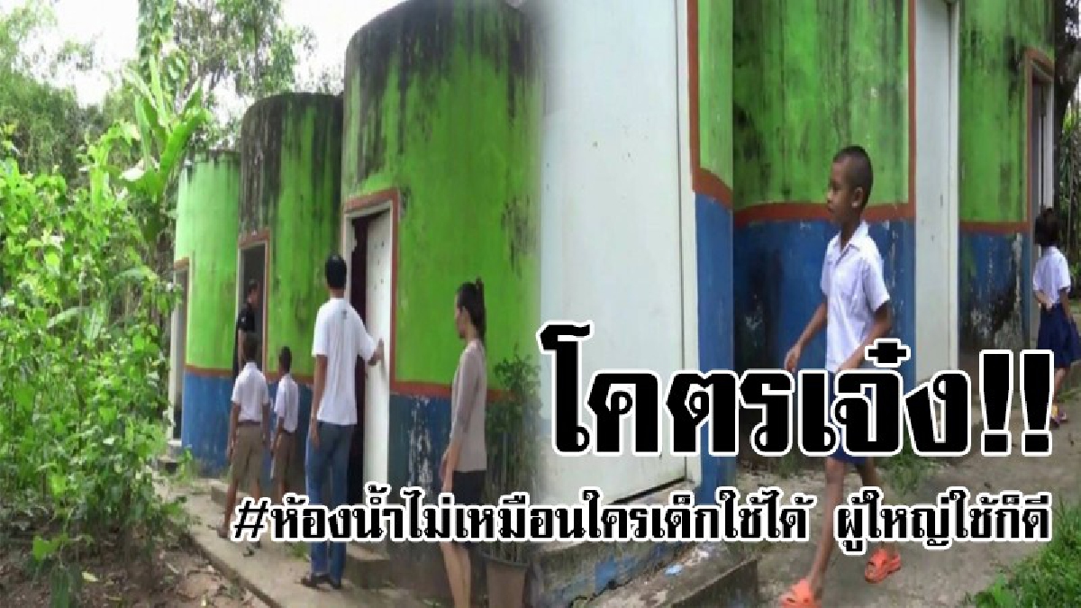 #มีผู้นำดีชีวิตเจริญ..!! ผู้อำนวยการ ร.ร ที่ยโสธร ไอเดียสุดเจ๋ง นำแทงค์น้ำเก่ามารีไซเคิลดัดแปลงเป็น "ห้องน้ำ" สุดเก๋แถมใช้งานได้ยาว..!?