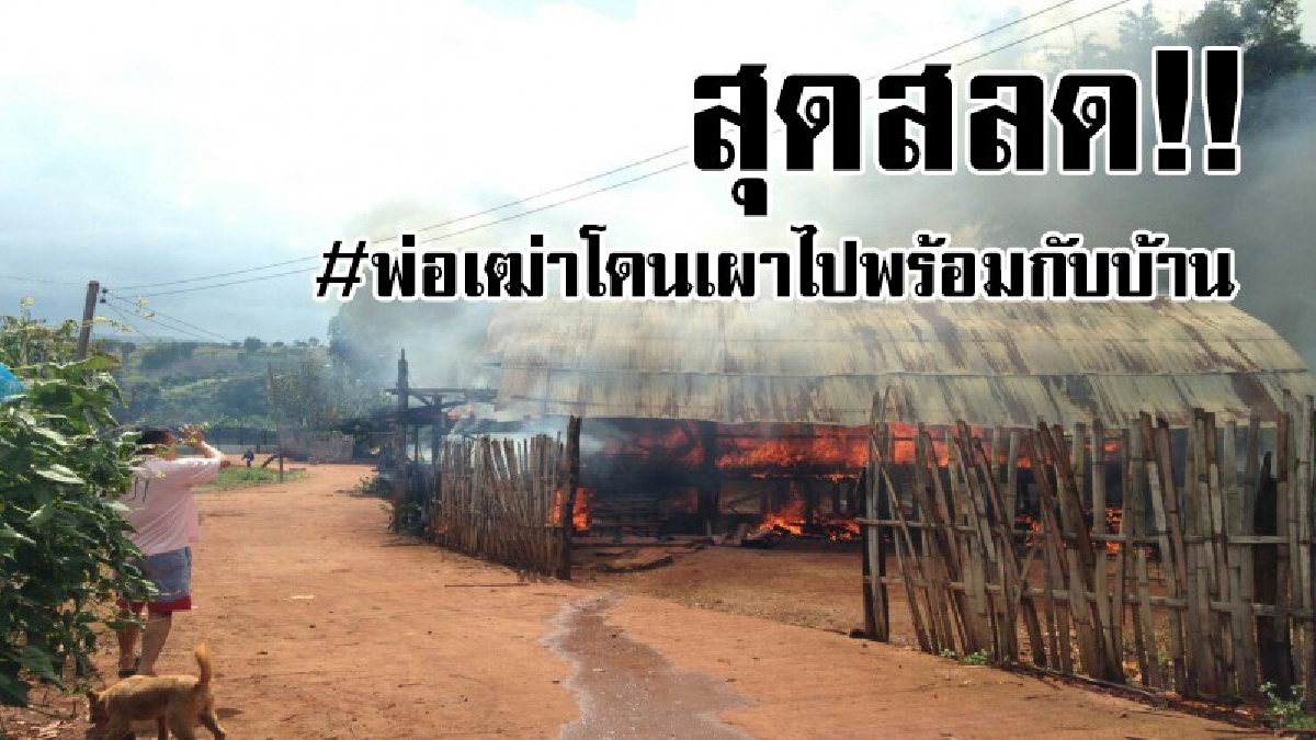 โดนย่างสด..!? เกิดไฟไหม้ที่บ้าน "พ่อเฒ่าอัมพาต" โดนย่างสด ดับอนาถคาที่ ส่วนครอบครัวเดือดร้อน ไม่เหลืออะไรเลย วอนสื่อโซเชียลช่วยเห็นใจที..!!