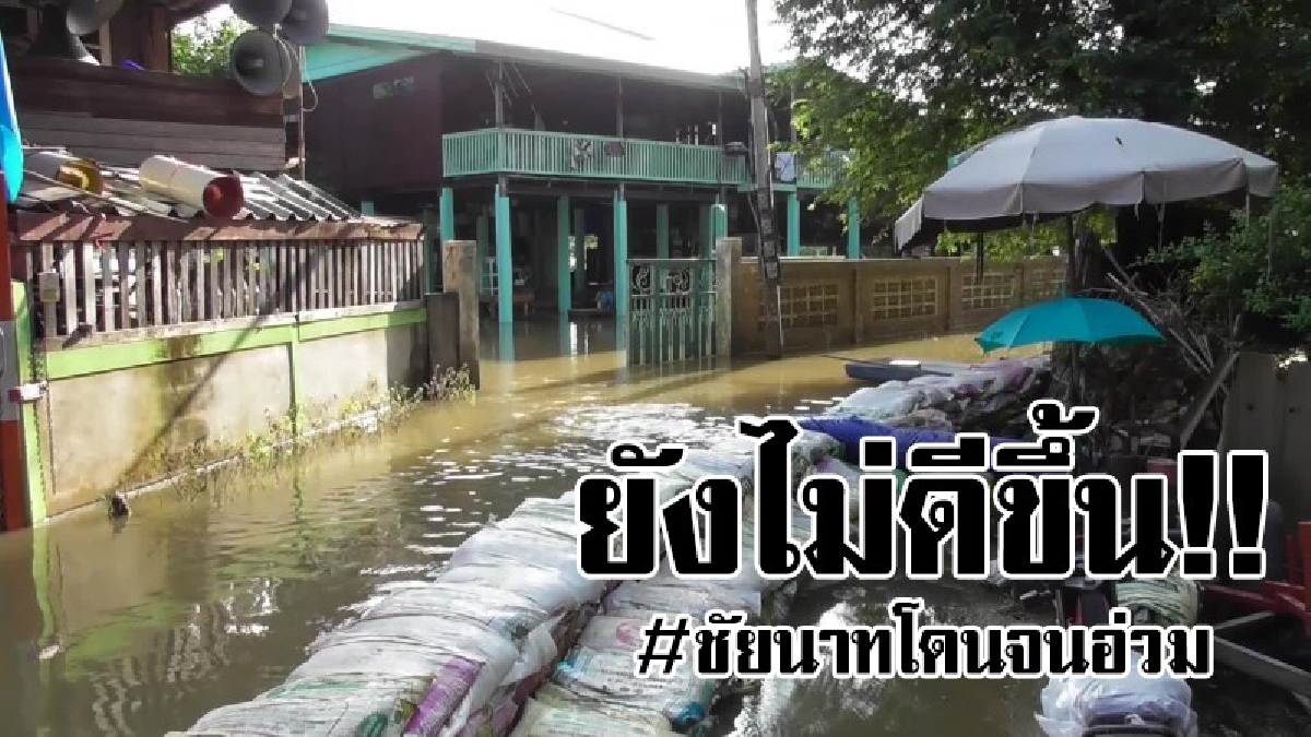 โดนอ่วม..!? น้ำท่วมชัยนาท ยังไม่คลี่คลาย หลายพื้นที่ยังถูกน้ำท่วมสูง แม้เจ้าพระยาจะเริ่มลดระดับลง...!!