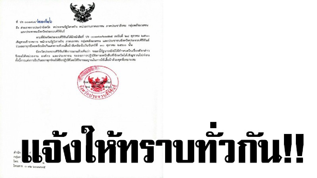 #แจ้งให้ทราบทั่วกัน..!! ประจวบฯ กลับลำ ออกหนังสือกลางดึก แจ้งชะลอใส่เสื้อเหลืองวันออกทุกข์..!!