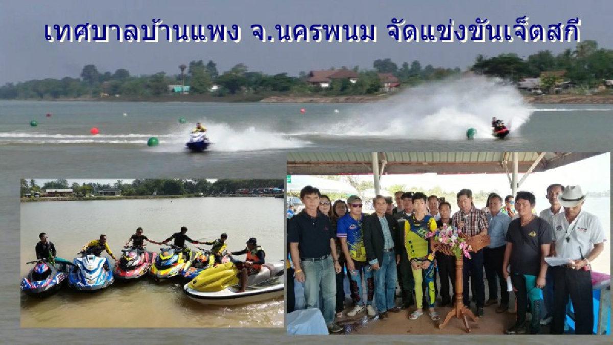 มีดีต้องโชว์..!! แชมป์โลกเจ็ตสกีลงชิงชัยใน “งานลอยกระทง” เทศบาลตำบลบ้านแพง เป็นที่ตื่นตาตื่นใจชาวบ้านแถวนั้นเป็นอย่างมาก..!? (มีคลิป)