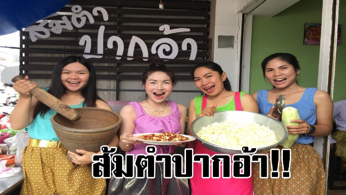 #ทีเด็ดสุดๆ..!!ร้านส้มตำปากอ้า รสชาติแซบเว่อร์ เน้นความเป็นไทย กินทีต้องอ้าปากค้าง อึ้งกับความอร่อย ลูกค้าแน่นร้าน เปิดให้บริการทุกวัน..!?