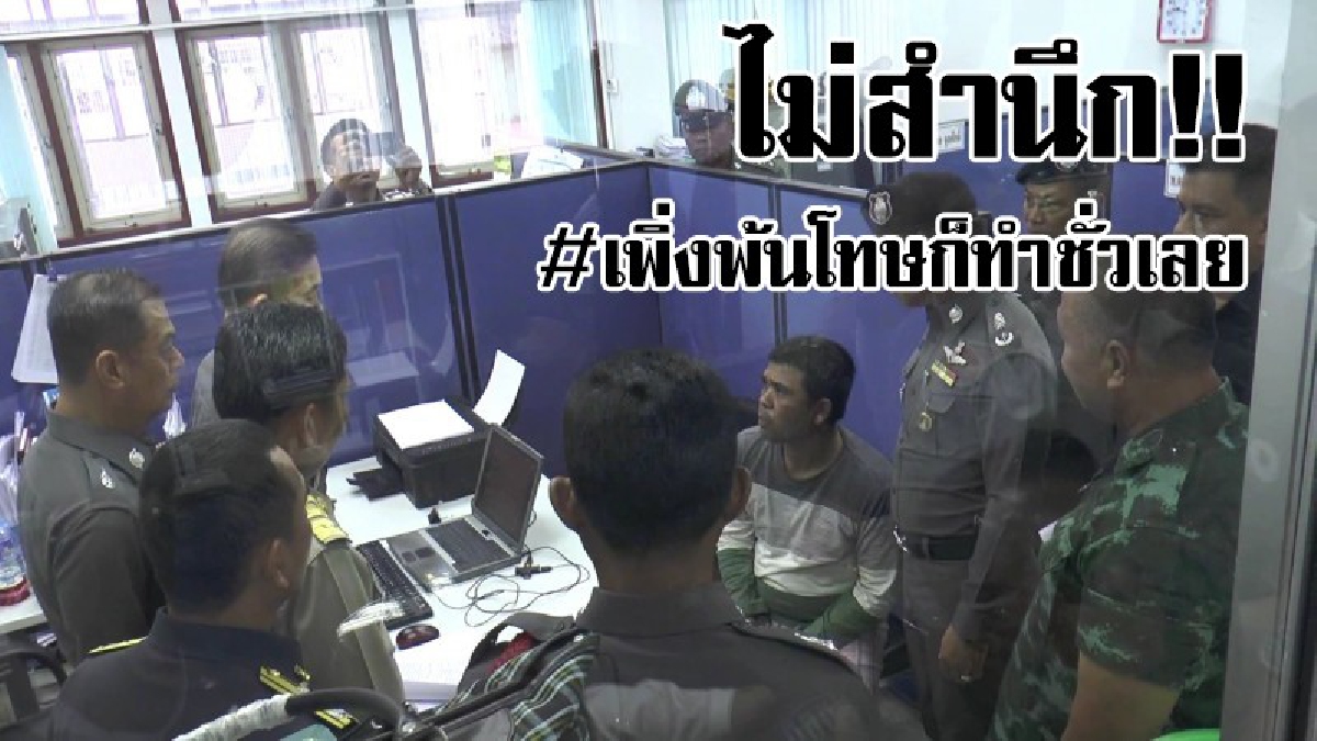 ชั่วเป็นสันดาน..!! นักโทษคดีปล้นทรัพย์ เพิ่งพ้นโทษมาได้ 10 เดือน ก็กลายมาเป็นเอเย่นต์ค้ายาเสพติดรายใหญ่ซะแล้ว แบบนี้ติดคุกไปอีกยาวๆ...!!