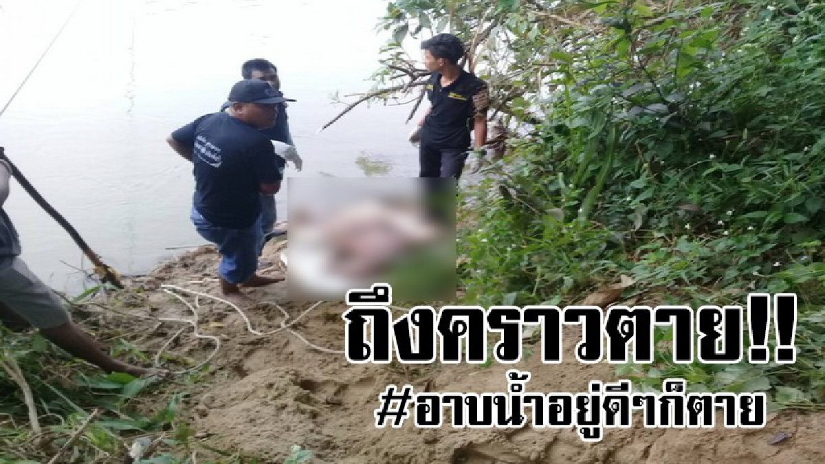 #ชีวิตคนเราไม่แน่นอน..แค่อาบน้ำก็ตาย!? เกิดเหตุสุดสลด พ่อเฒ่าวัย 66 ป่วยโรคลมชัก ลงอาบน้ำ โรคก็กำเริบ จนทำให้จมน้ำ ดับอนาถ..!!