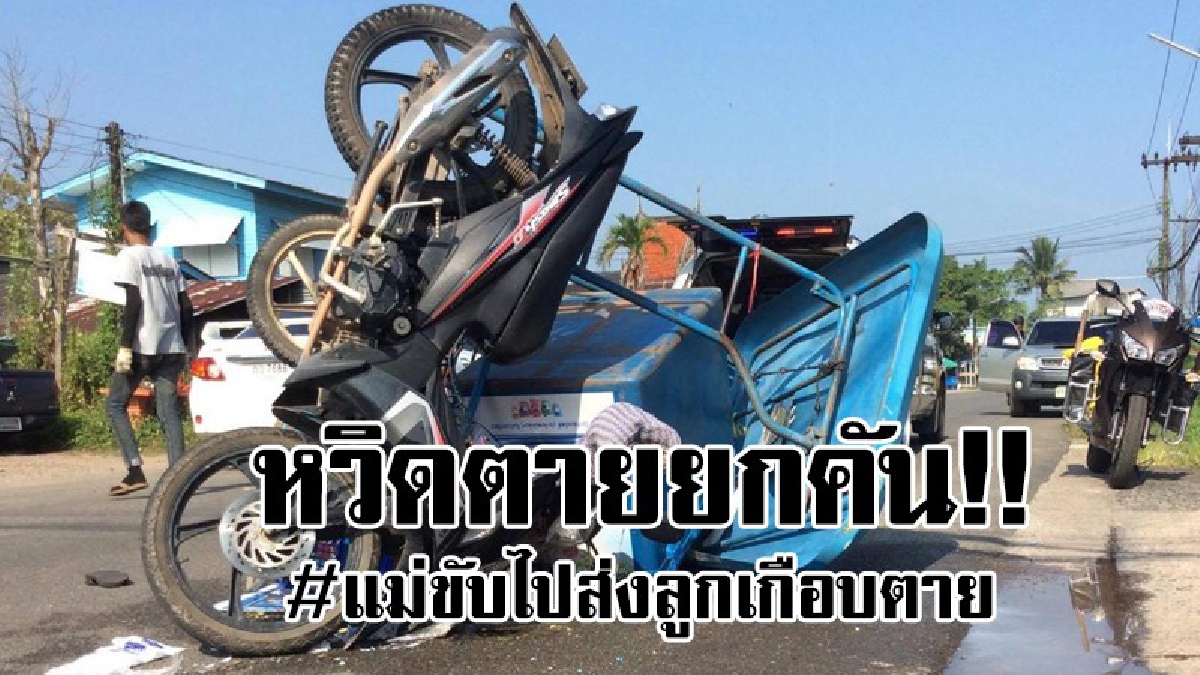 หวิดเป็นโศกนาฏกรรมครั้งใหญ่..!! แม่ขี่ซาเล้งไปส่งลูกสาว ดันซวยเกิดชนท้ายรถ จยย.ที่รอเลี้ยวเข้าซอย ทำให้เจ็บสาหัส 4 ราย หวิดตายยกคัน..!?
