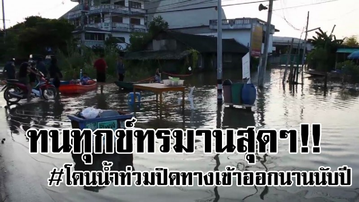 #ทุกข์ทรมานเหลือเกิน..!? ชาวบ้านวอนคนใจดี เข้าช่วยเหลือ ขอแค่สะพานเข้า-ออก หลังถูกน้ำท่วมขังปิดตายมานานร่วมเดือน..!!